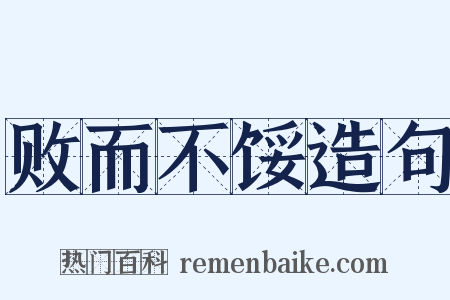 败而不馁造句是什么意思的图片